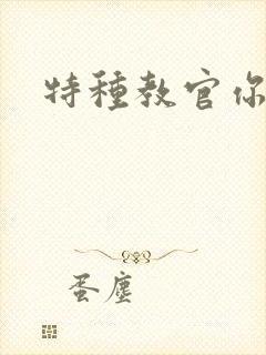 特种教官你敢潜