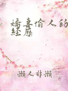 娇妻偷人的销魂经历