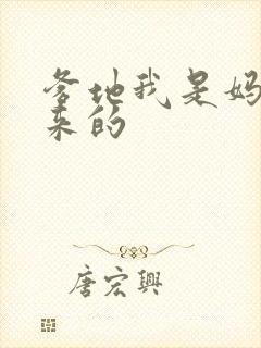 爹地我是妈咪偷来的