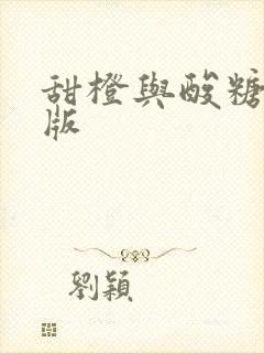 甜橙与酸糖国语版