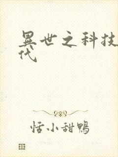 异世之科技大时代