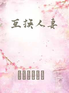 互换人妻