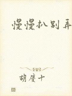 慢慢扒别弄醒她