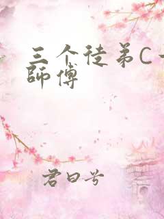 三个徒弟C一个师傅