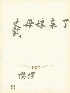 丈母娘来了 下载