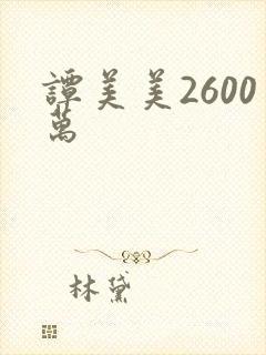 谭美美2600万