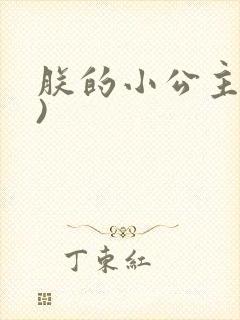 朕的小公主(h)