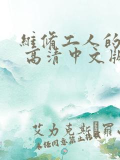 维修工人的绝遇 高清中文版