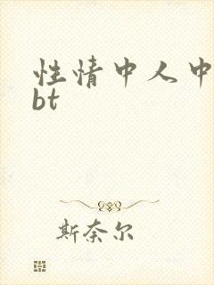 性情中人中文网bt