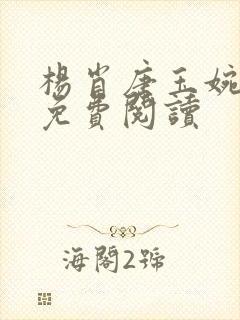 杨肖唐玉婉小说免费阅读