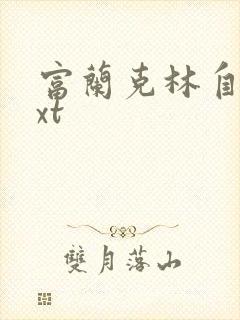 富兰克林自传txt