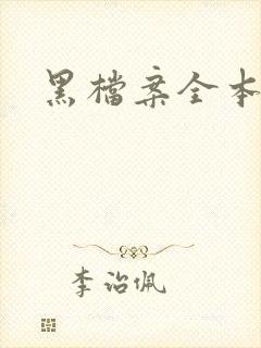 黑档案全本