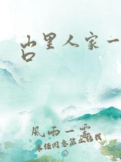 山里人家一家三口