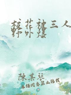 校花被三人拖去野外爆