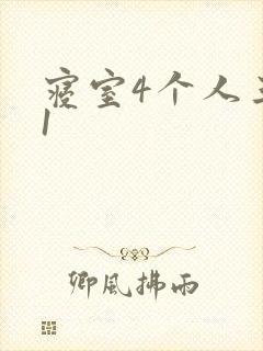 寝室4个人三个1