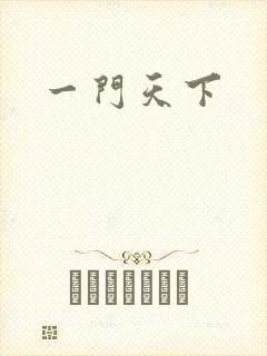 一门天下