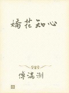 娇花知心