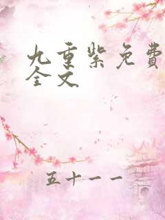 九重紫免费阅读全文