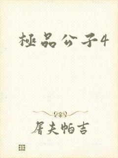 极品公子4