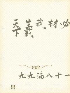 天生我材必有用下载