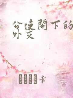 公使阁下的秘密外交