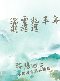 瑞雪兆丰年 花期迟迟