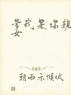 爹我是你亲生闺女