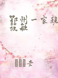 鄂州一家亲 江筱敏