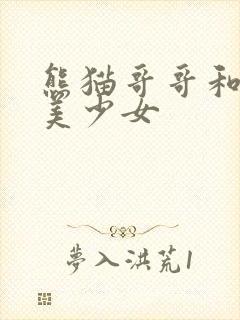 熊猫哥哥和功夫美少女