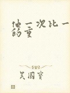 他一次比一次撞的重