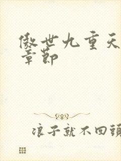 傲世九重天最新章节