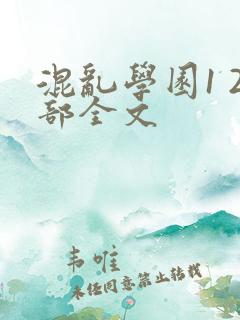 混乱学园1 2部全文