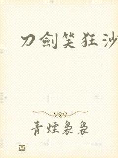 刀剑笑狂沙