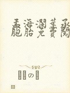 孟海澜叶承君三胞胎免费阅读无弹窗