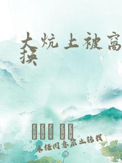 大炕上被窝里交换