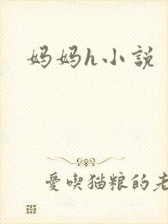 妈妈h小说