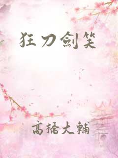 狂刀剑笑