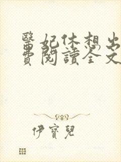 医妃休想出墙免费阅读全文