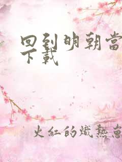 回到明朝当太子下载