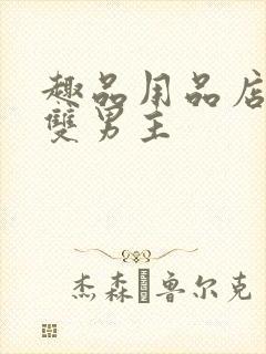 趣品用品店打工双男主