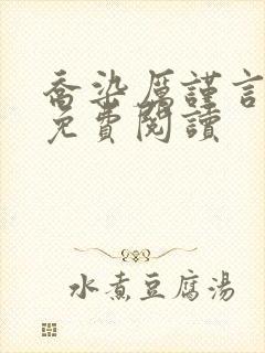 乔染厉谨言小说免费阅读