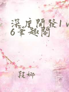 深度开发1 v6笔趣阁