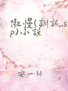 傲慢(训诫,sp)小说