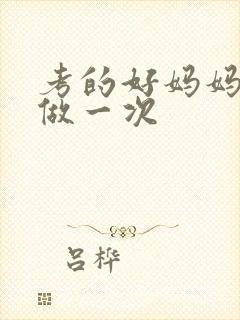 考的好妈妈给你做一次