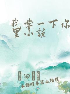 我尝一下你的那里小说