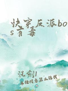 快穿反派boss有毒