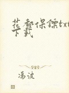 花都保镖txt下载
