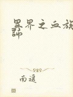 异界之血族狂法师