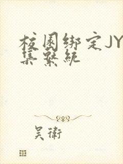 校园绑定JY收集系统