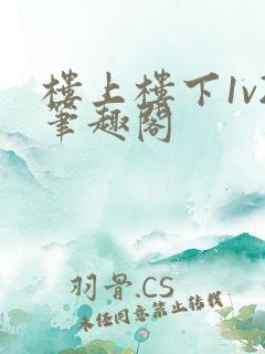 楼上楼下1v2笔趣阁
